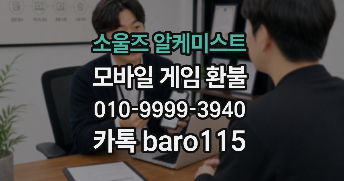 소울즈 알케미스트 환불