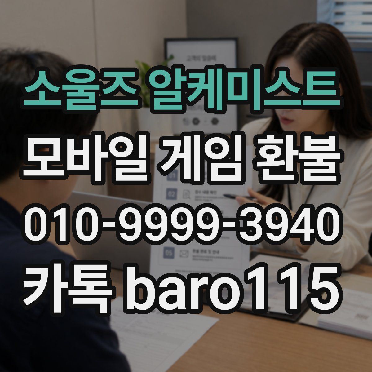 소울즈 알케미스트 환불