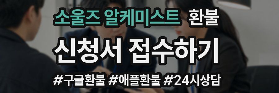 소울즈 알케미스트 환불