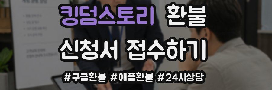 킹덤스토리 환불