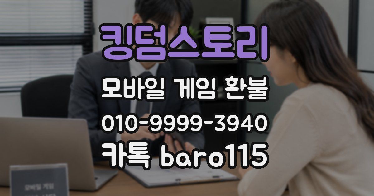 킹덤스토리 환불