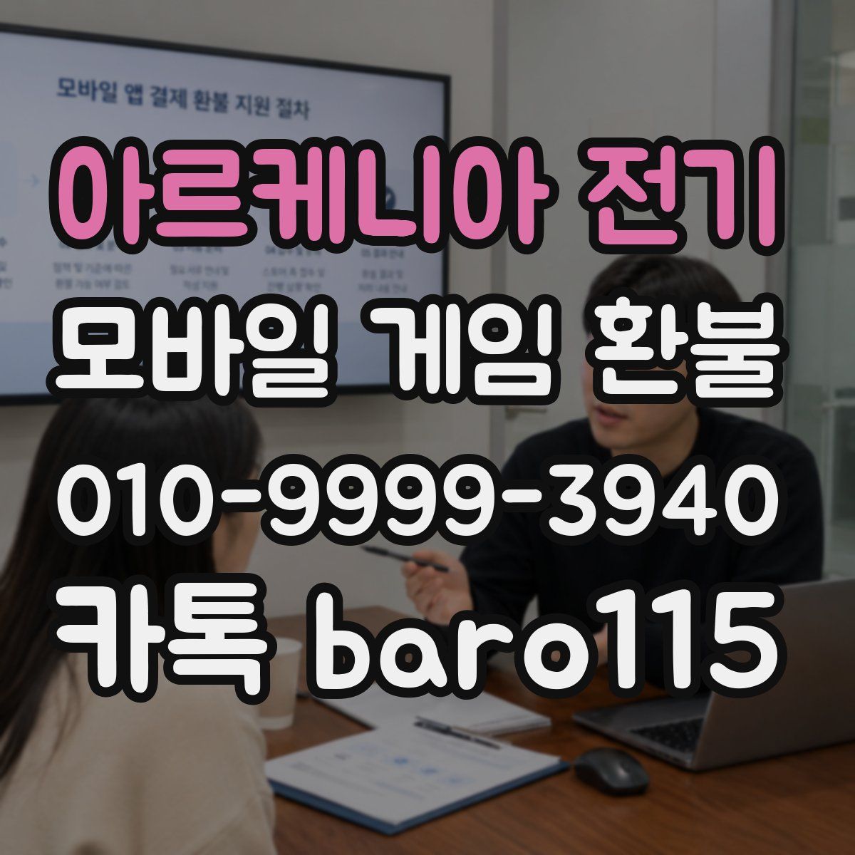 아르케니아 전기 환불