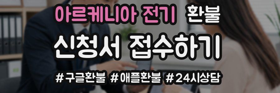 아르케니아 전기 환불