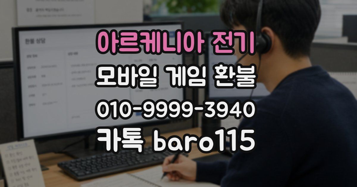 아르케니아 전기 환불