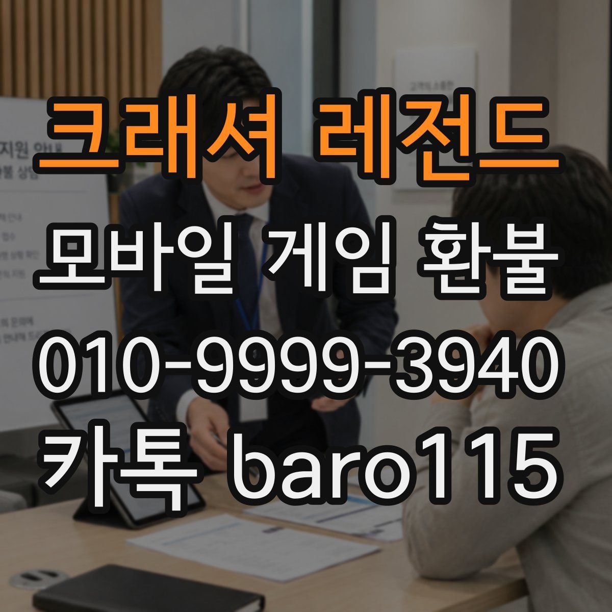 크래셔 레전드 환불