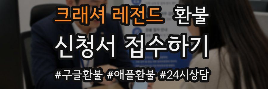 크래셔 레전드 환불