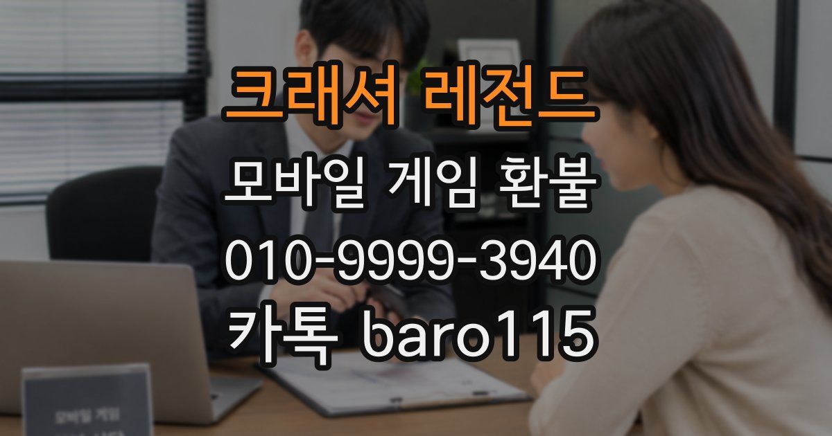 크래셔 레전드 환불