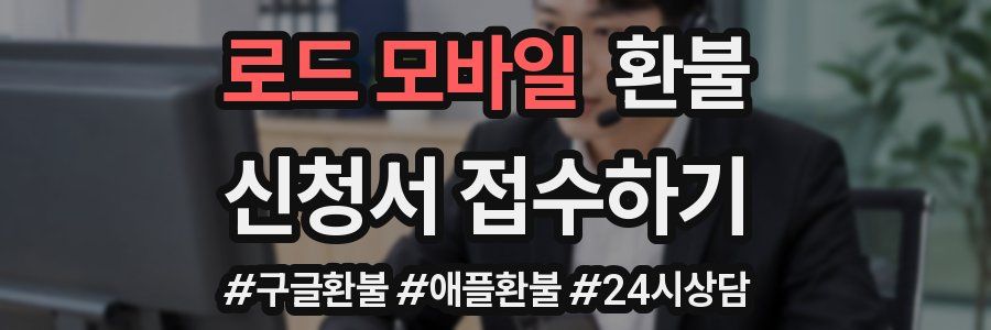 로드 모바일 환불