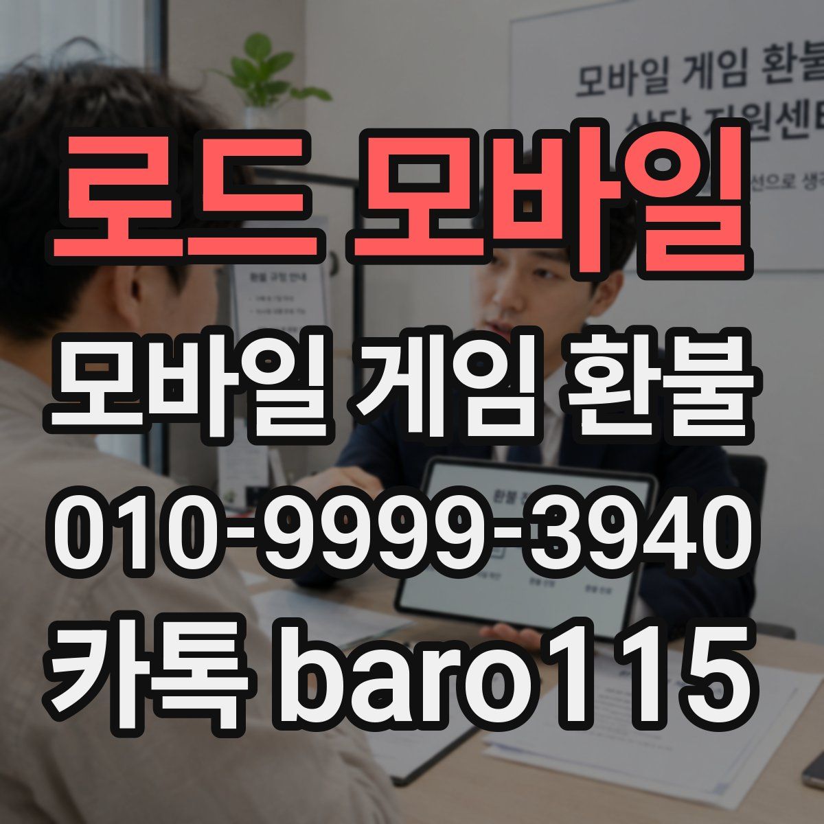 로드 모바일 환불