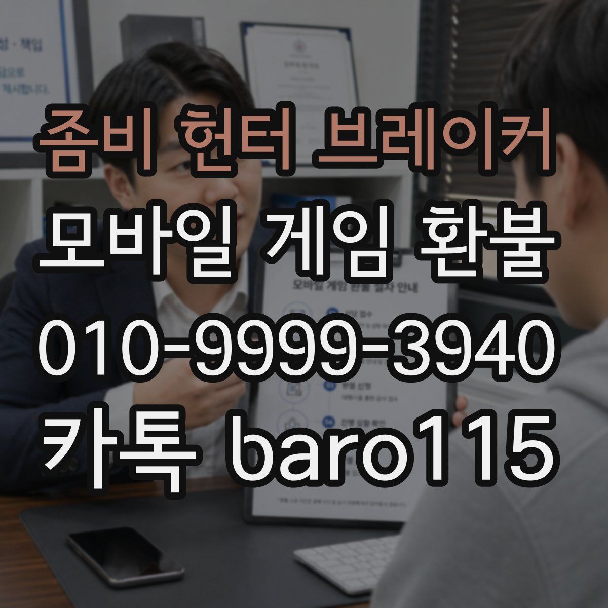 좀비 헌터 브레이커 환불