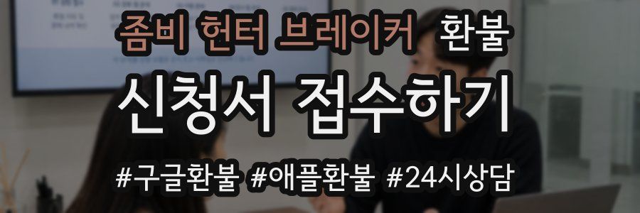 좀비 헌터 브레이커 환불