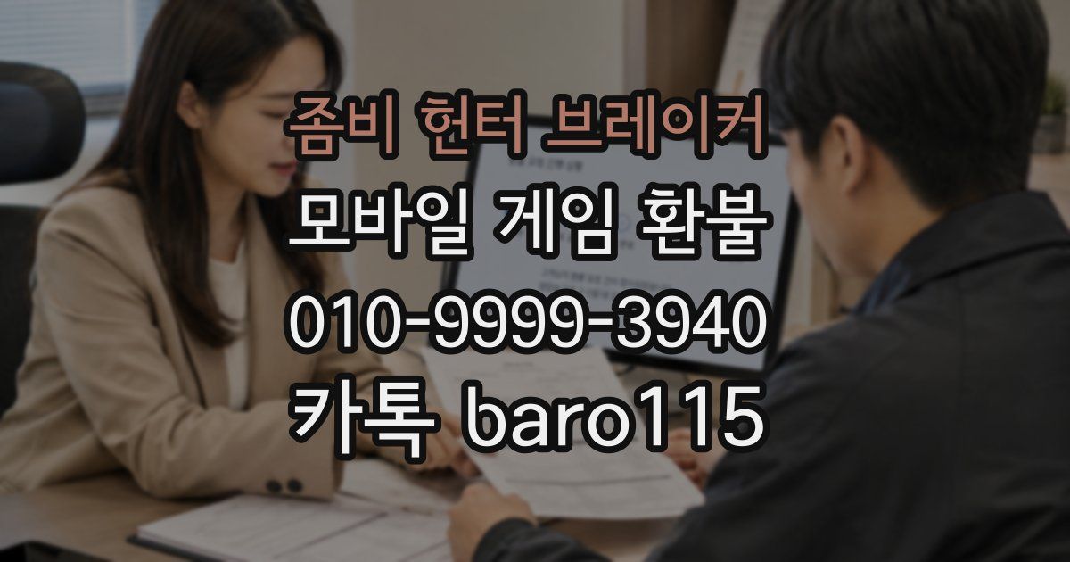 좀비 헌터 브레이커 환불