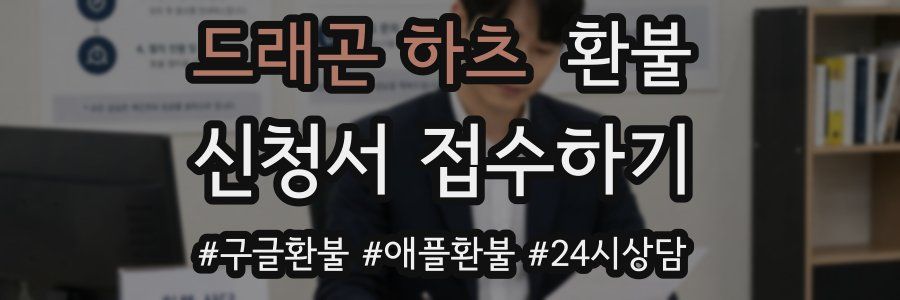 드래곤 하츠 환불