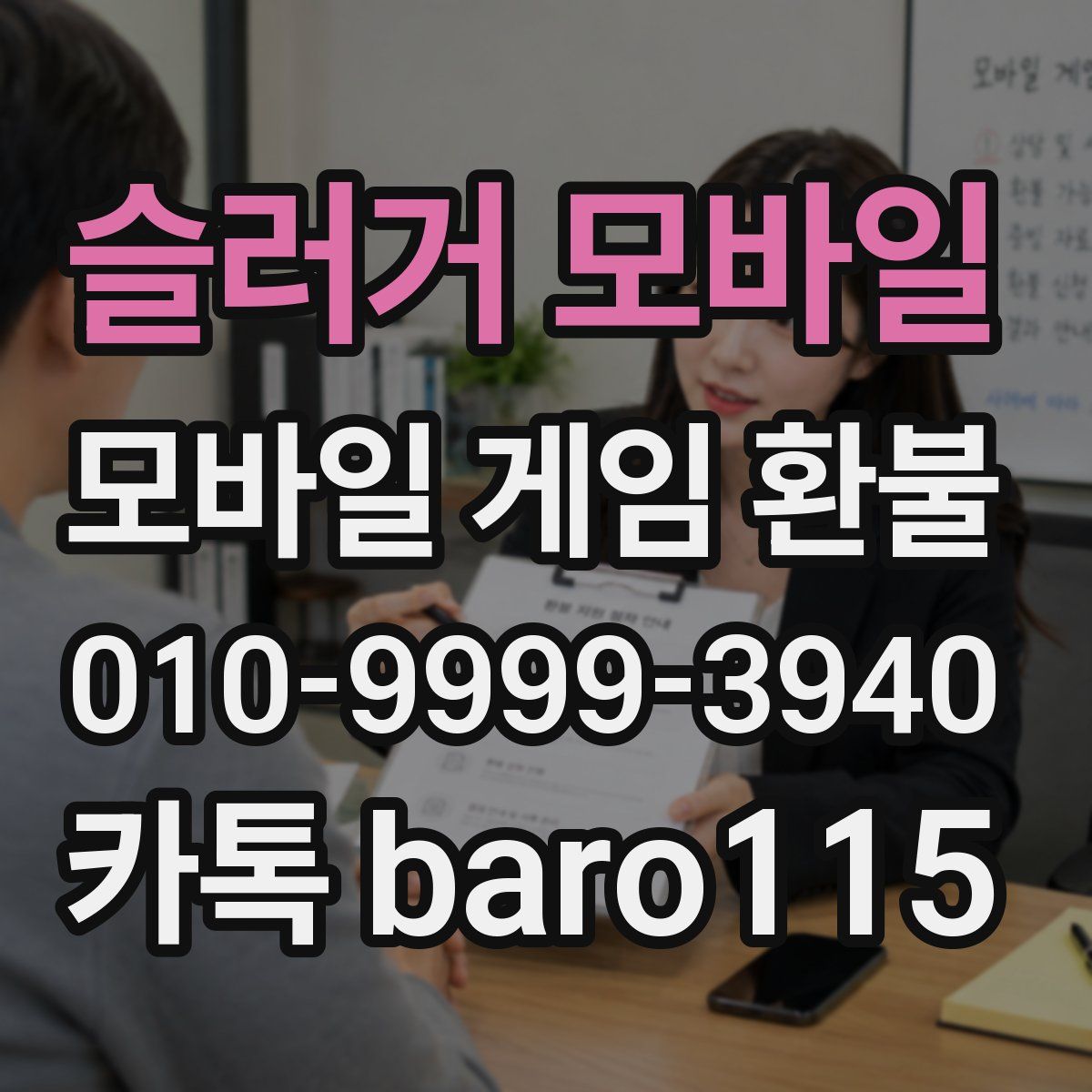 슬러거 모바일 환불