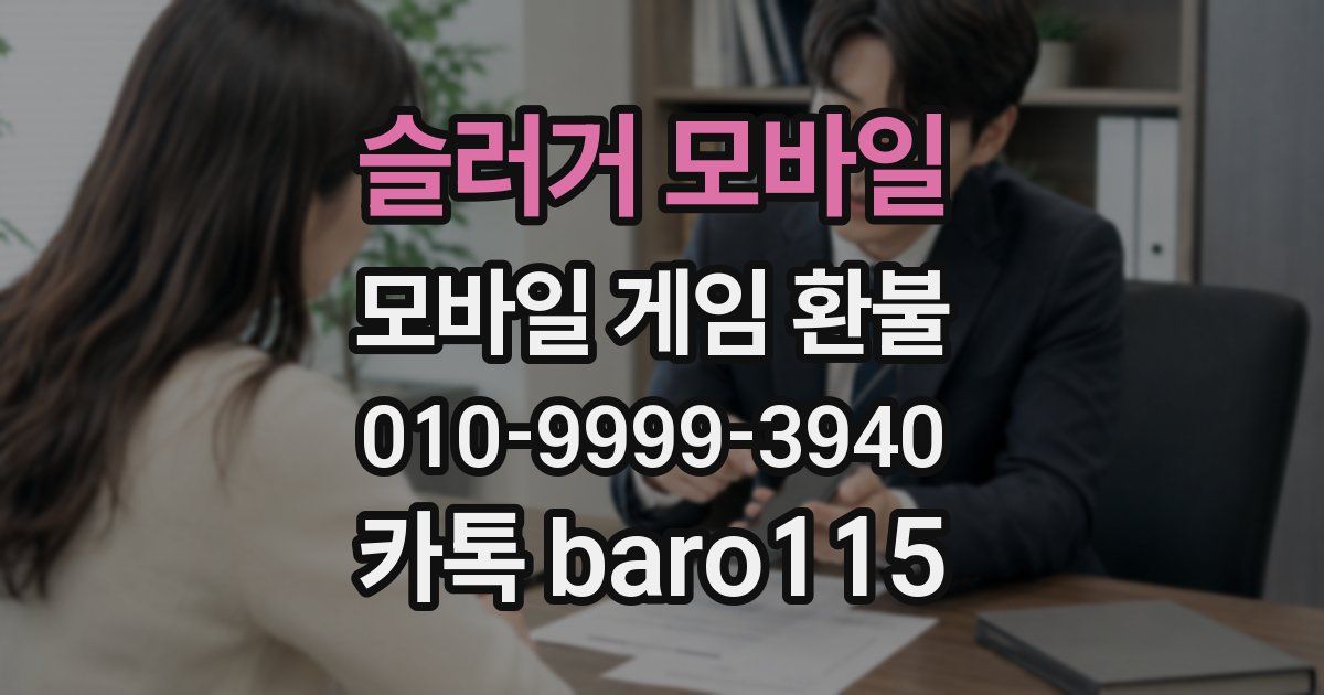 슬러거 모바일 환불