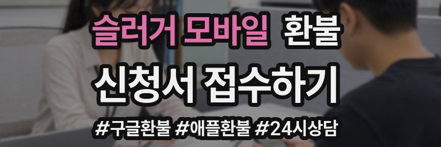 슬러거 모바일 환불