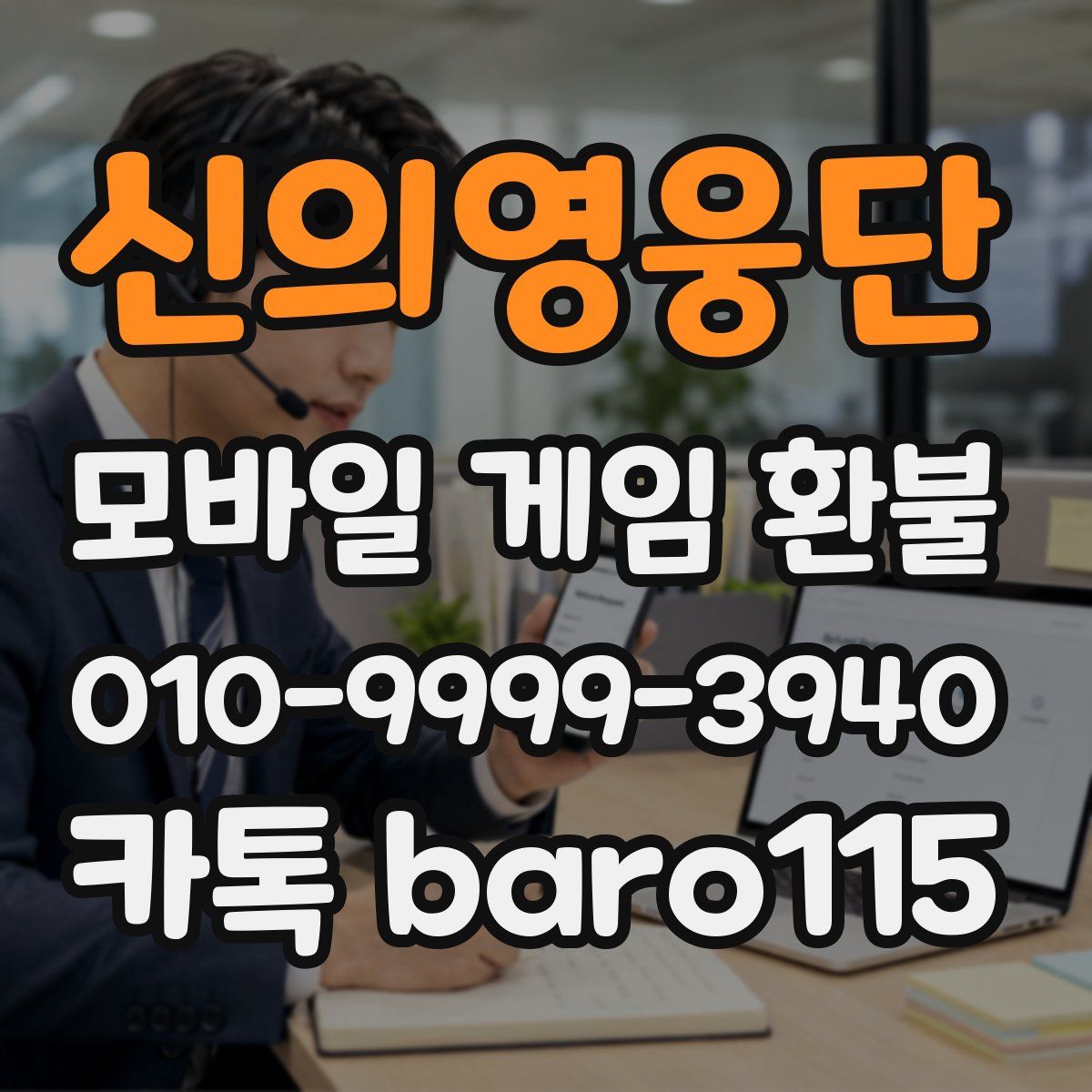 신의영웅단 환불
