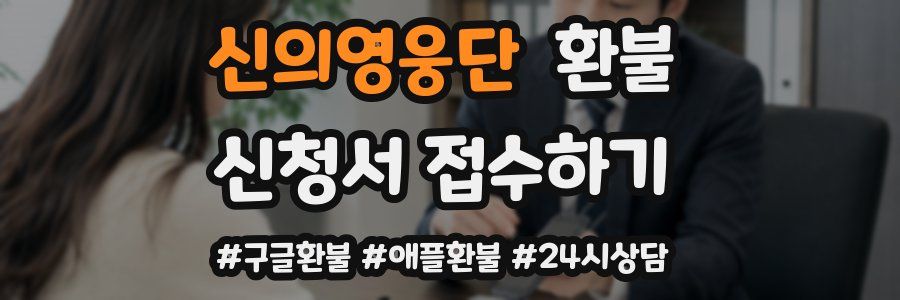 신의영웅단 환불