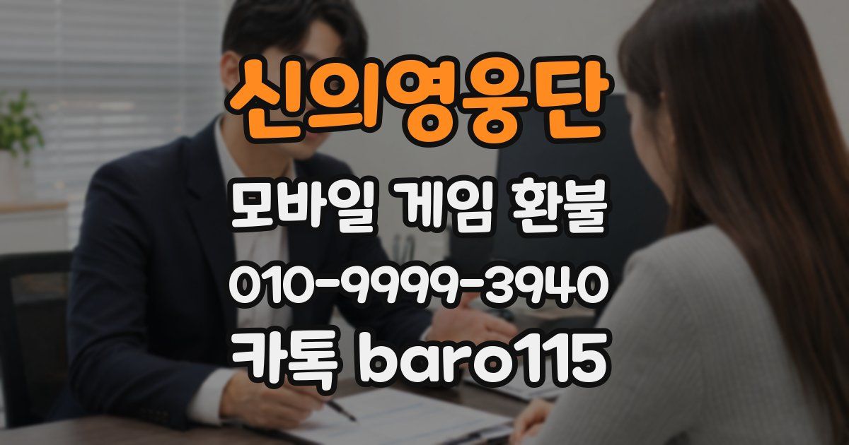 신의영웅단 환불