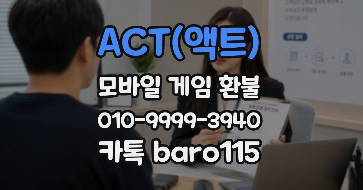 ACT(액트) 환불