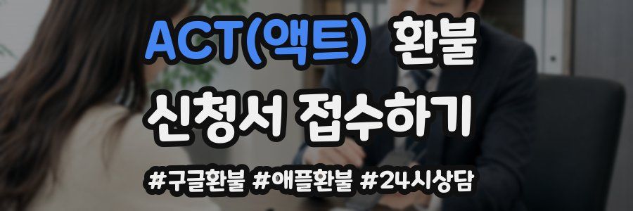 ACT(액트) 환불