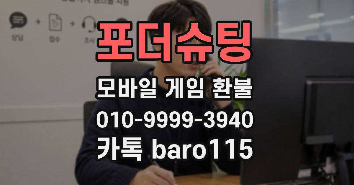 포더슈팅 환불