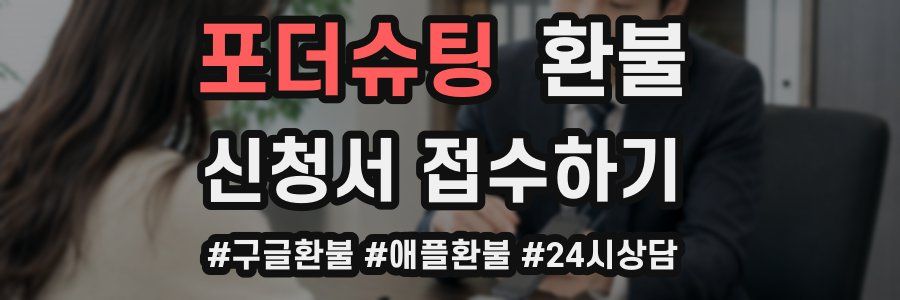 포더슈팅 환불