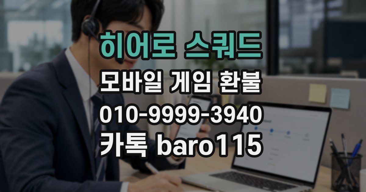 히어로 스쿼드 환불