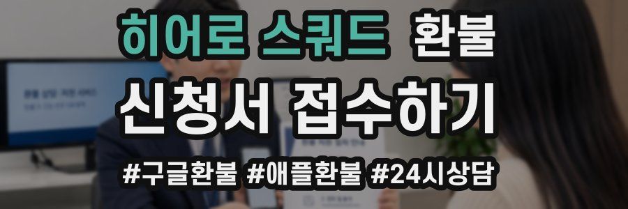 히어로 스쿼드 환불