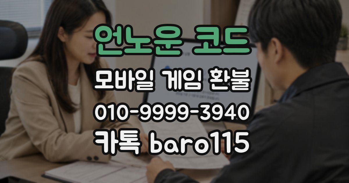 언노운 코드 환불