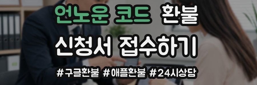 언노운 코드 환불