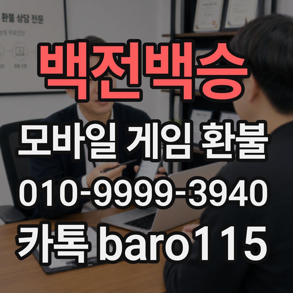 백전백승 환불