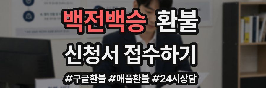 백전백승 환불