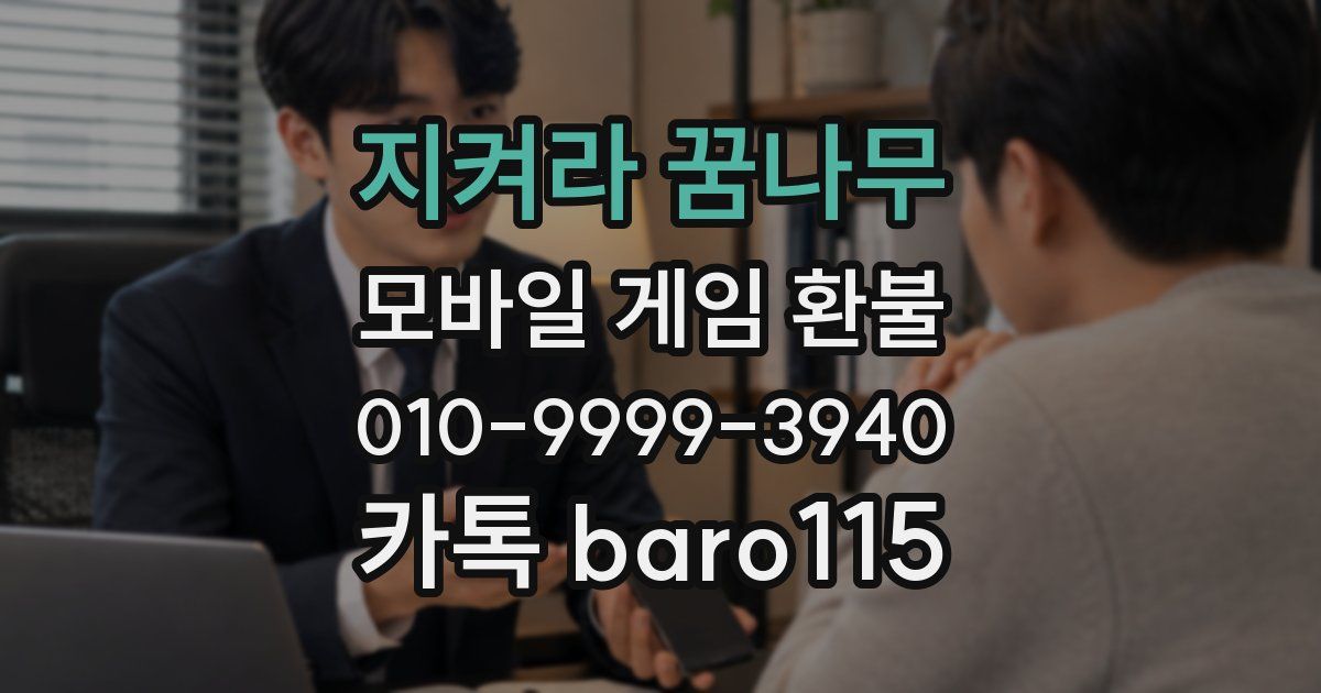 지켜라 꿈나무 환불