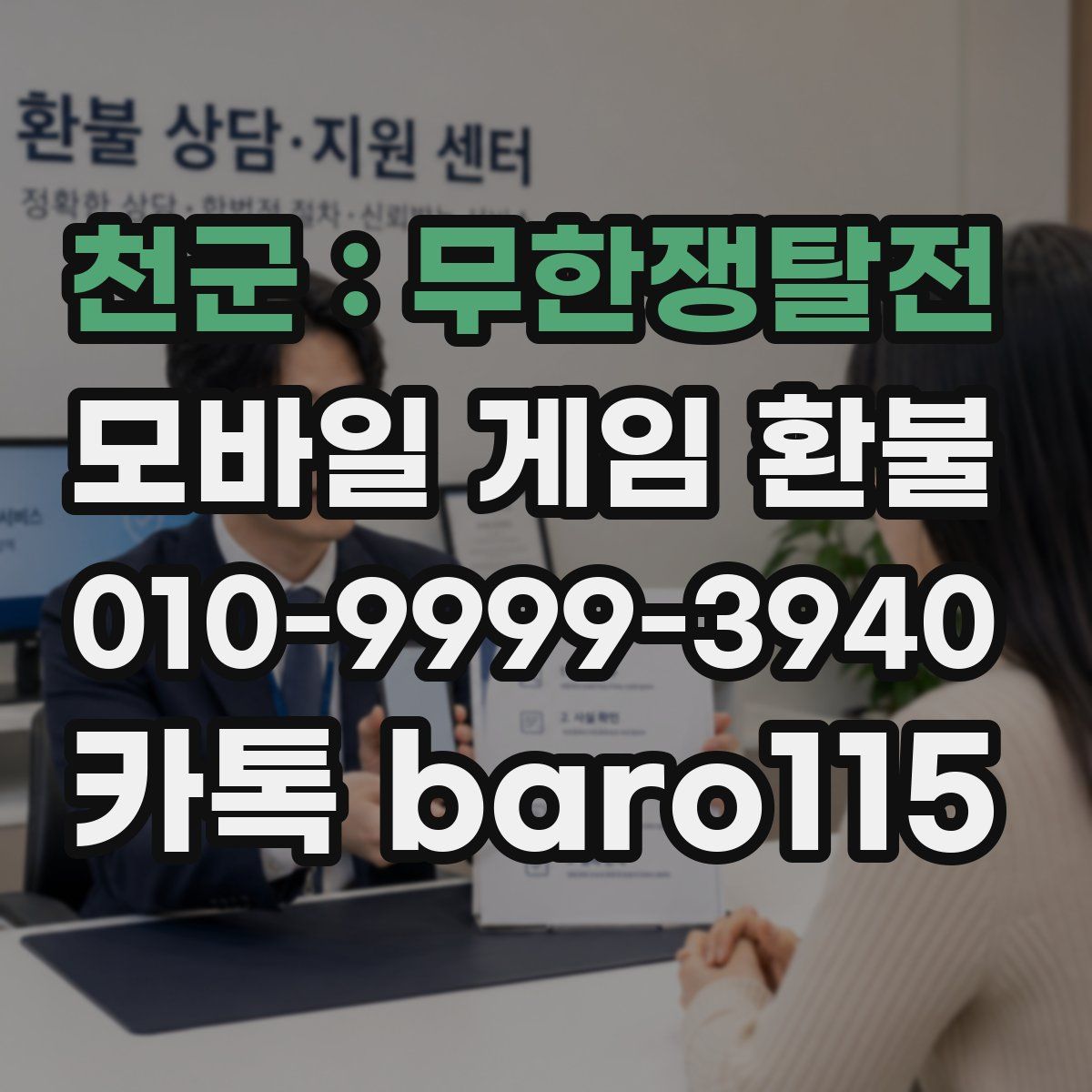 천군 : 무한쟁탈전 환불