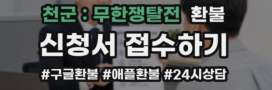 천군 : 무한쟁탈전 환불