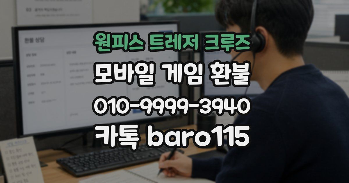 원피스 트레저 크루즈 환불