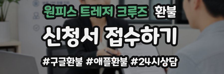 원피스 트레저 크루즈 환불