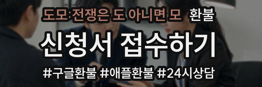 도모:전쟁은 도 아니면 모 환불