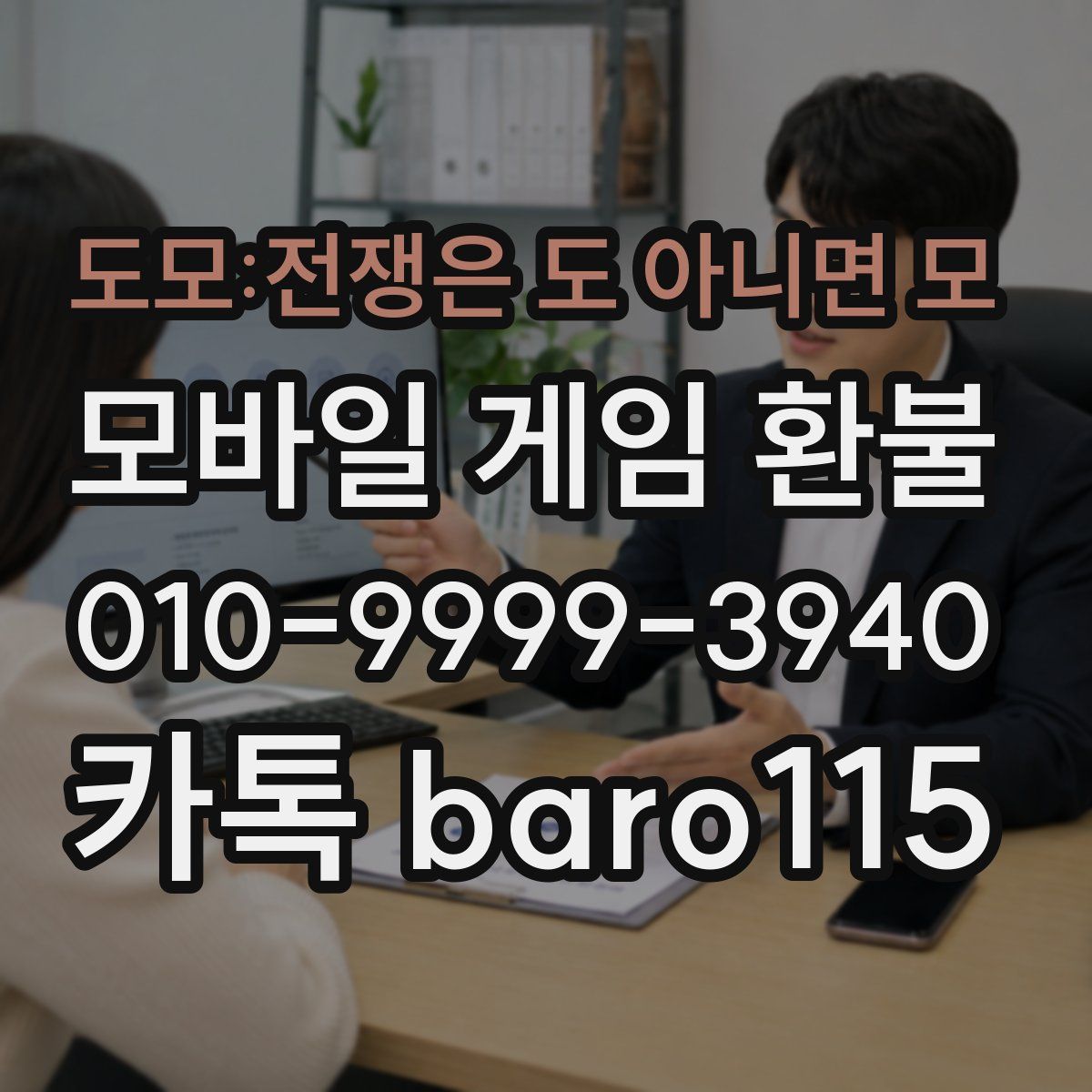 도모:전쟁은 도 아니면 모 환불