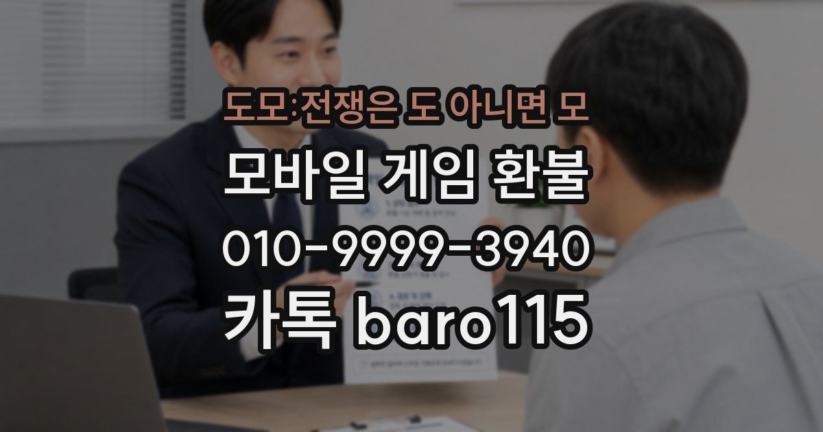 도모:전쟁은 도 아니면 모 환불