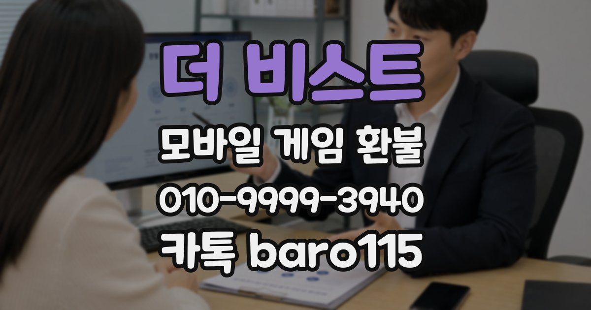 더 비스트 환불