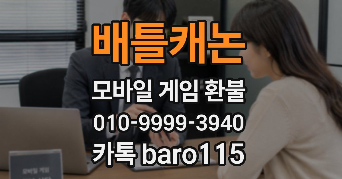 배틀캐논 환불