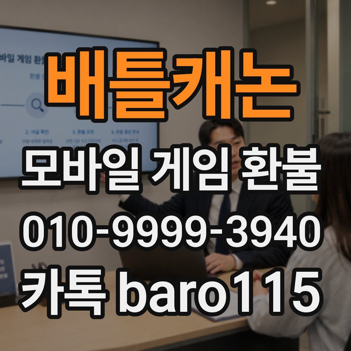 배틀캐논 환불