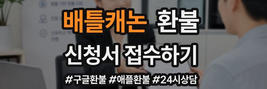 배틀캐논 환불