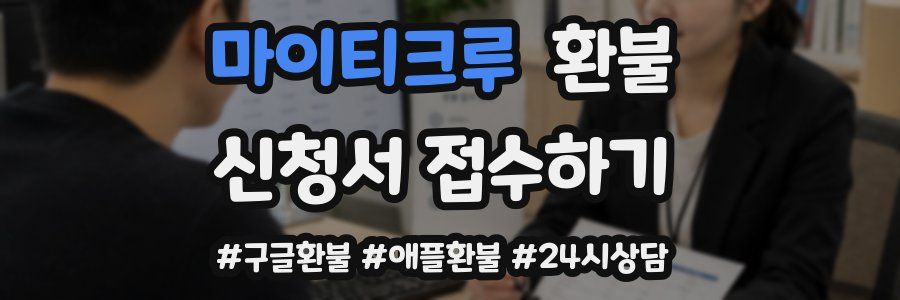 마이티크루 환불