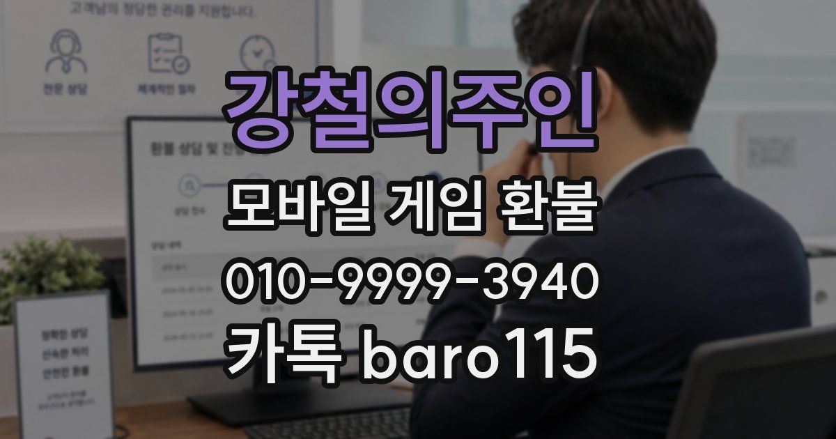 강철의주인 환불