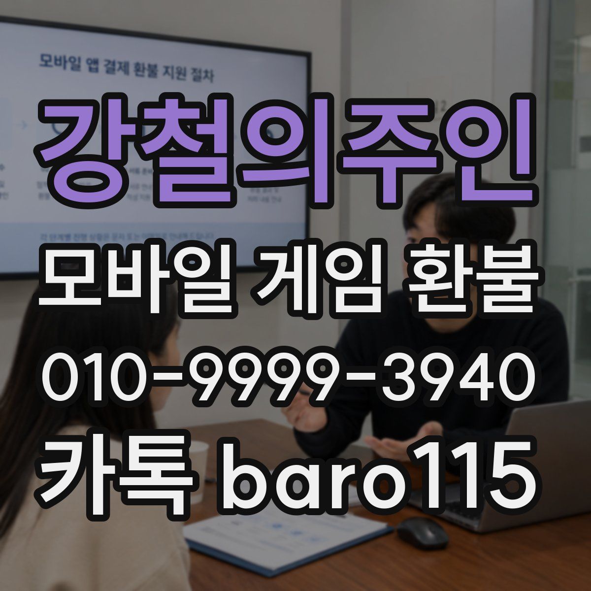 강철의주인 환불