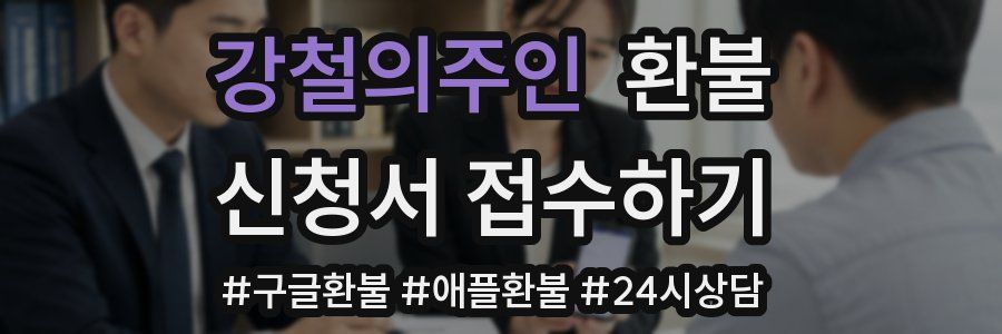 강철의주인 환불