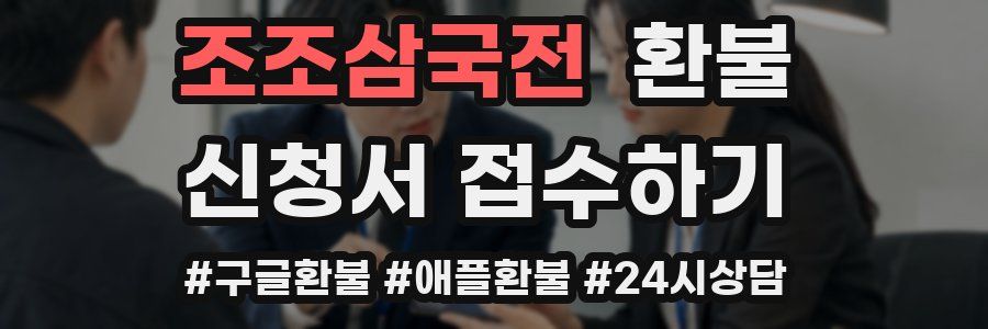 조조삼국전 환불